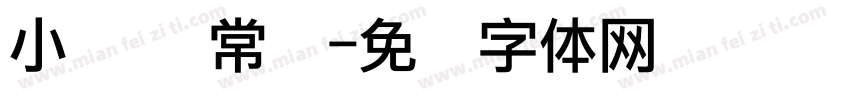 小点阵 常规字体转换